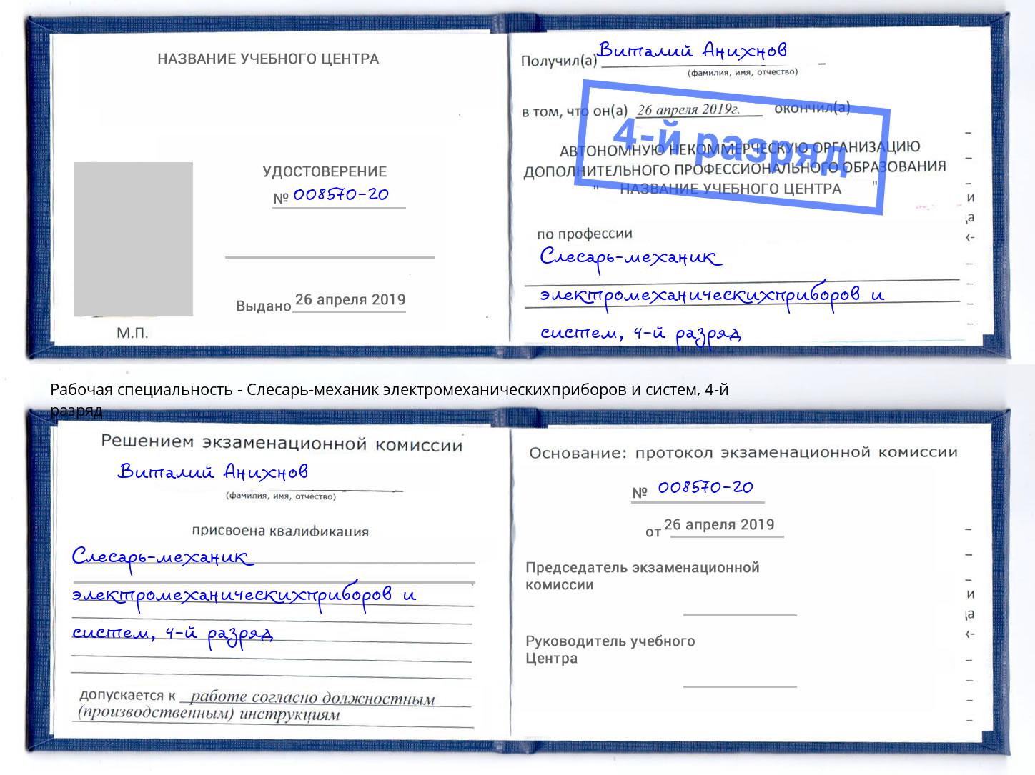 корочка 4-й разряд Слесарь-механик электромеханическихприборов и систем Воронеж