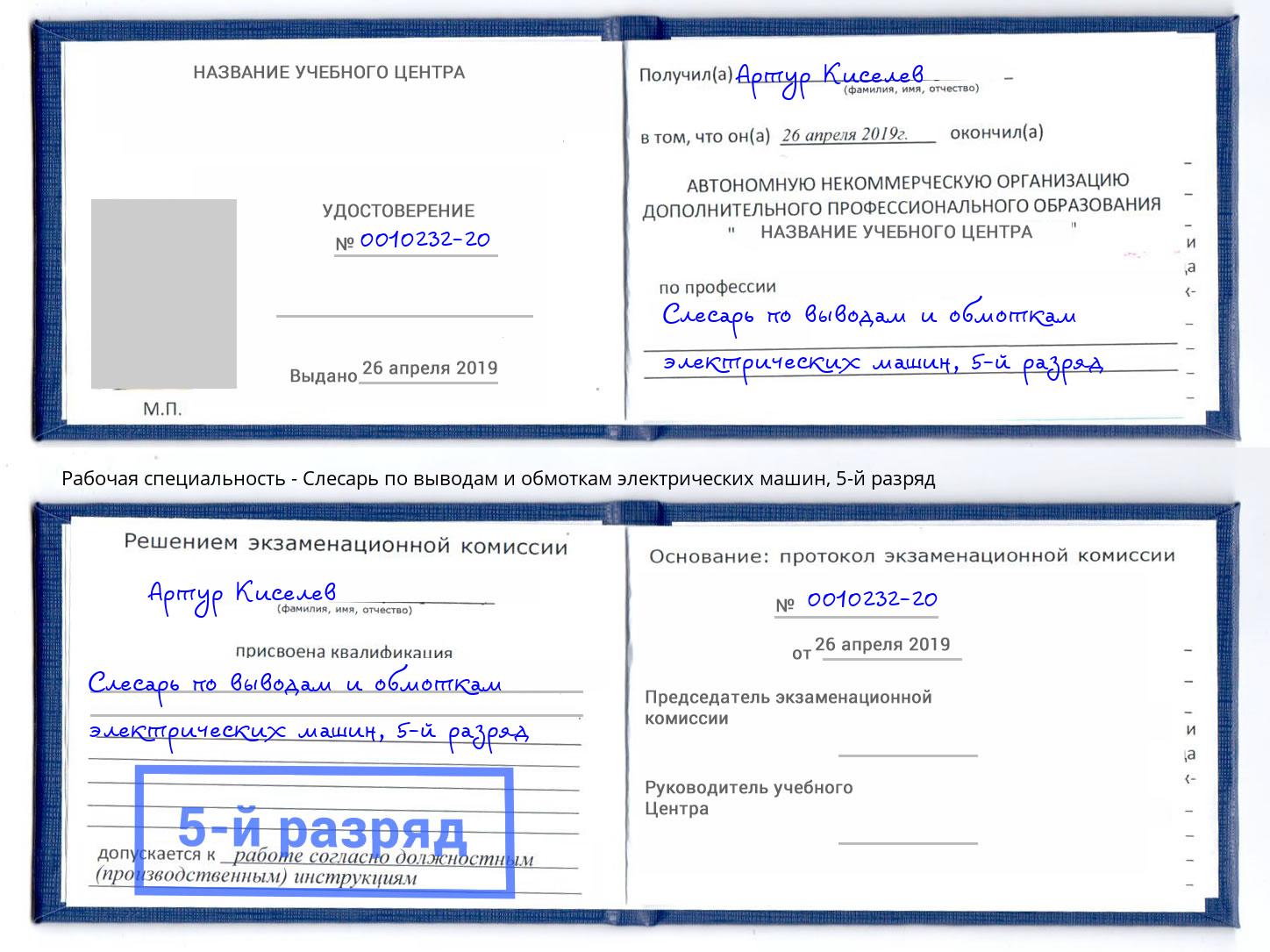 корочка 5-й разряд Слесарь по выводам и обмоткам электрических машин Воронеж