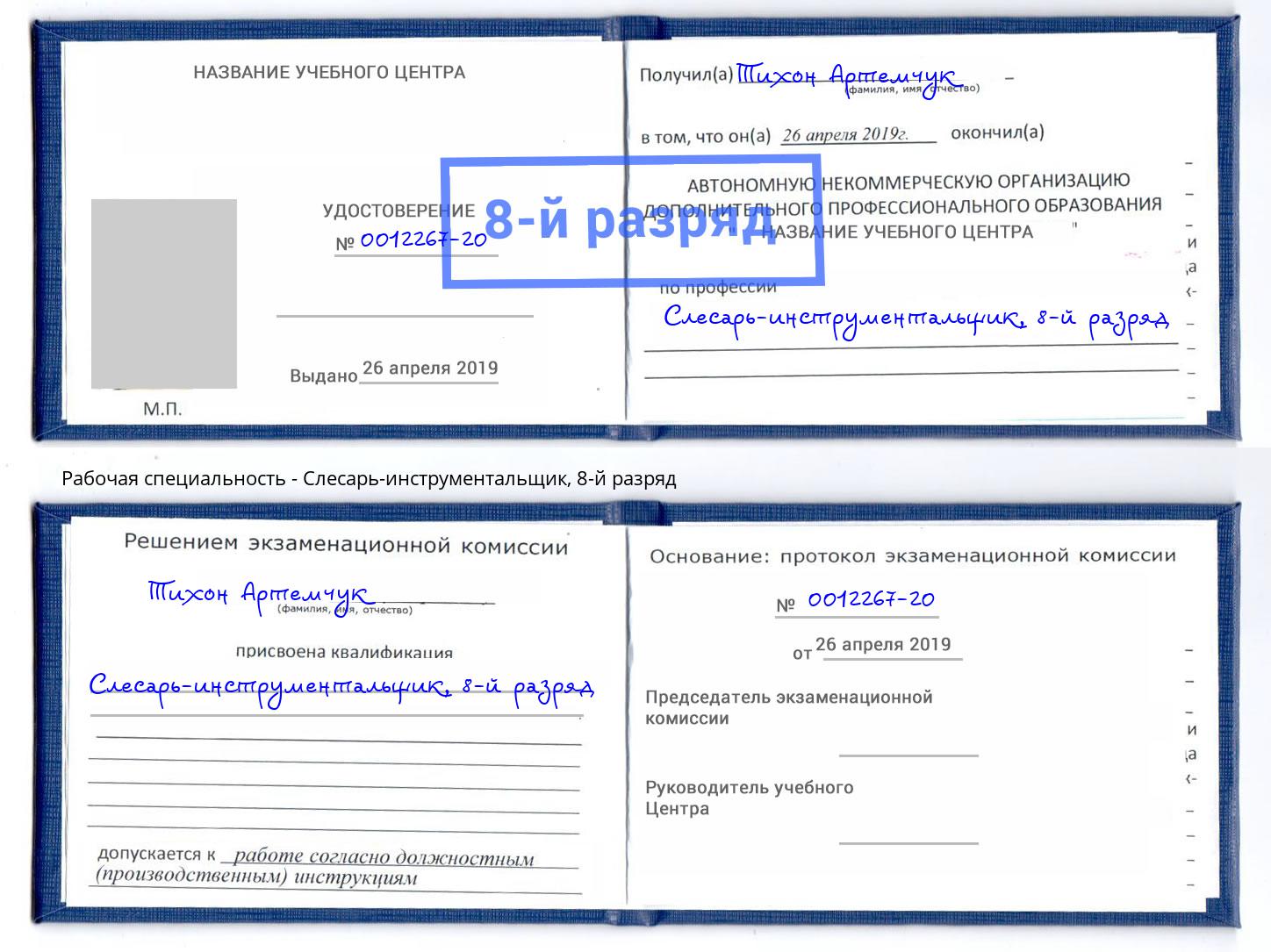 корочка 8-й разряд Слесарь-инструментальщик Воронеж