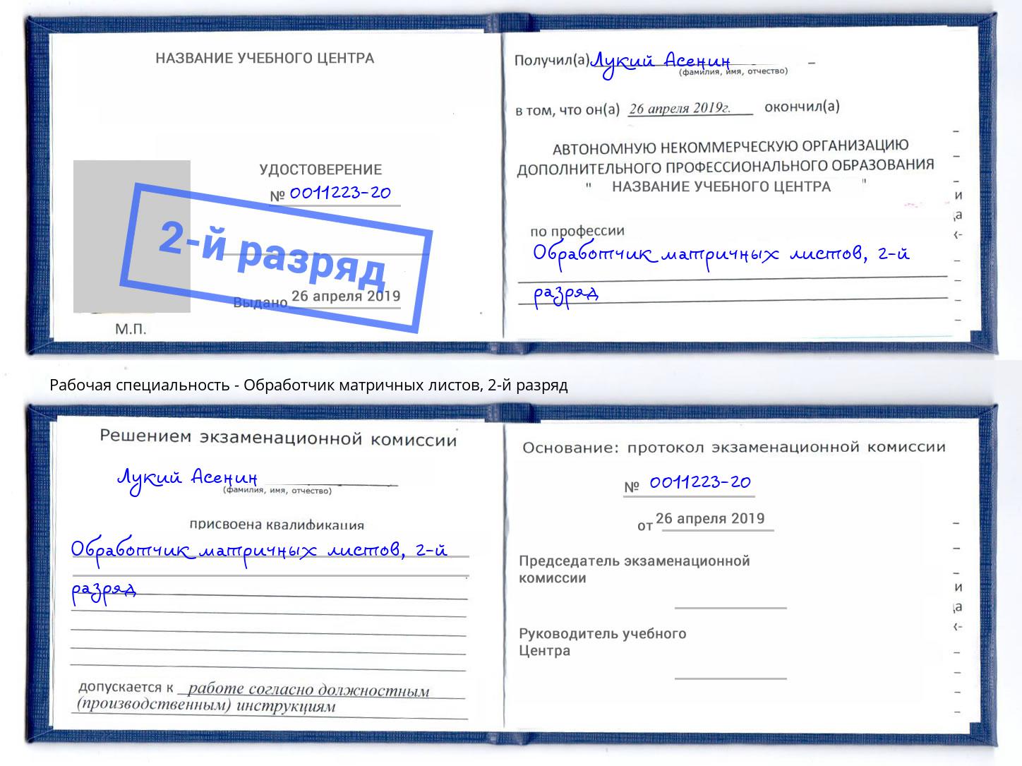 корочка 2-й разряд Обработчик матричных листов Воронеж