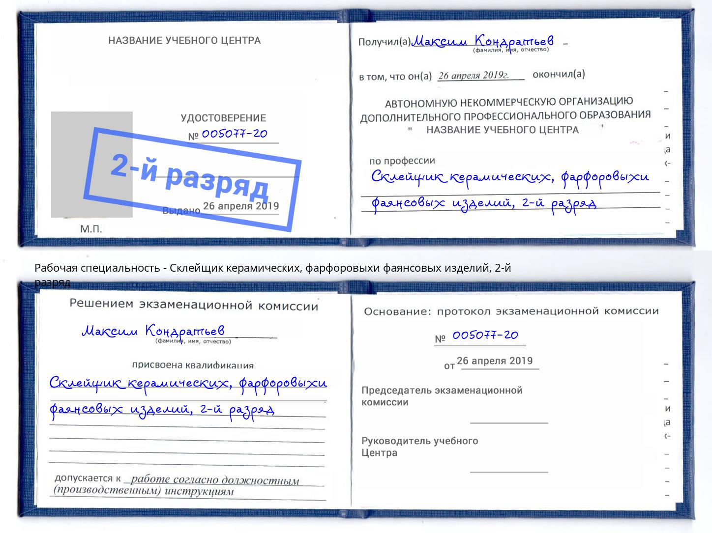 корочка 2-й разряд Склейщик керамических, фарфоровыхи фаянсовых изделий Воронеж