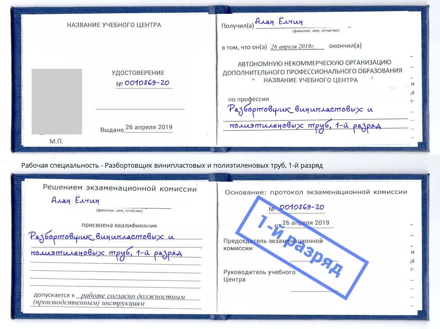 корочка 1-й разряд Разбортовщик винипластовых и полиэтиленовых труб Воронеж