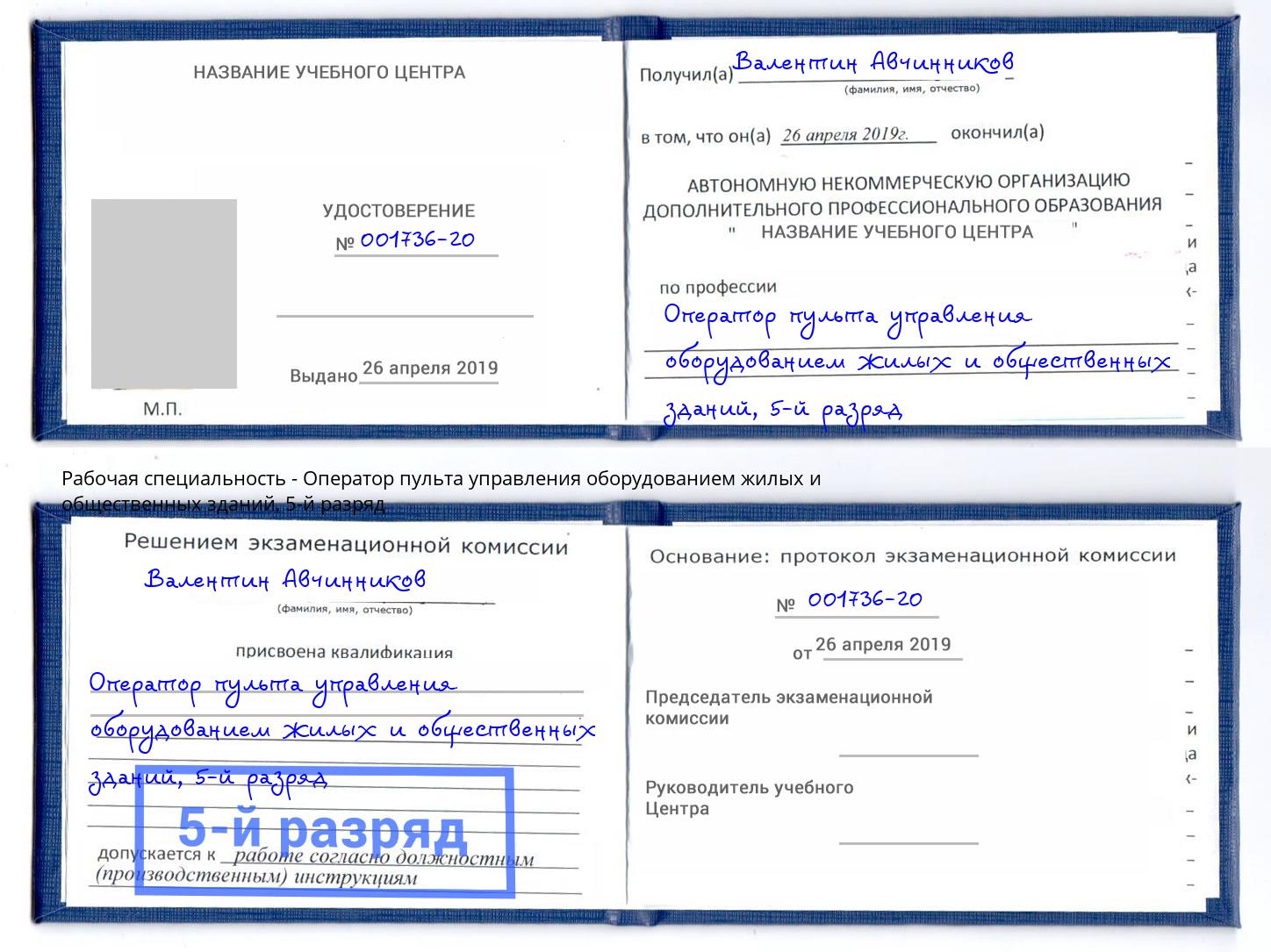 корочка 5-й разряд Оператор пульта управления оборудованием жилых и общественных зданий Воронеж