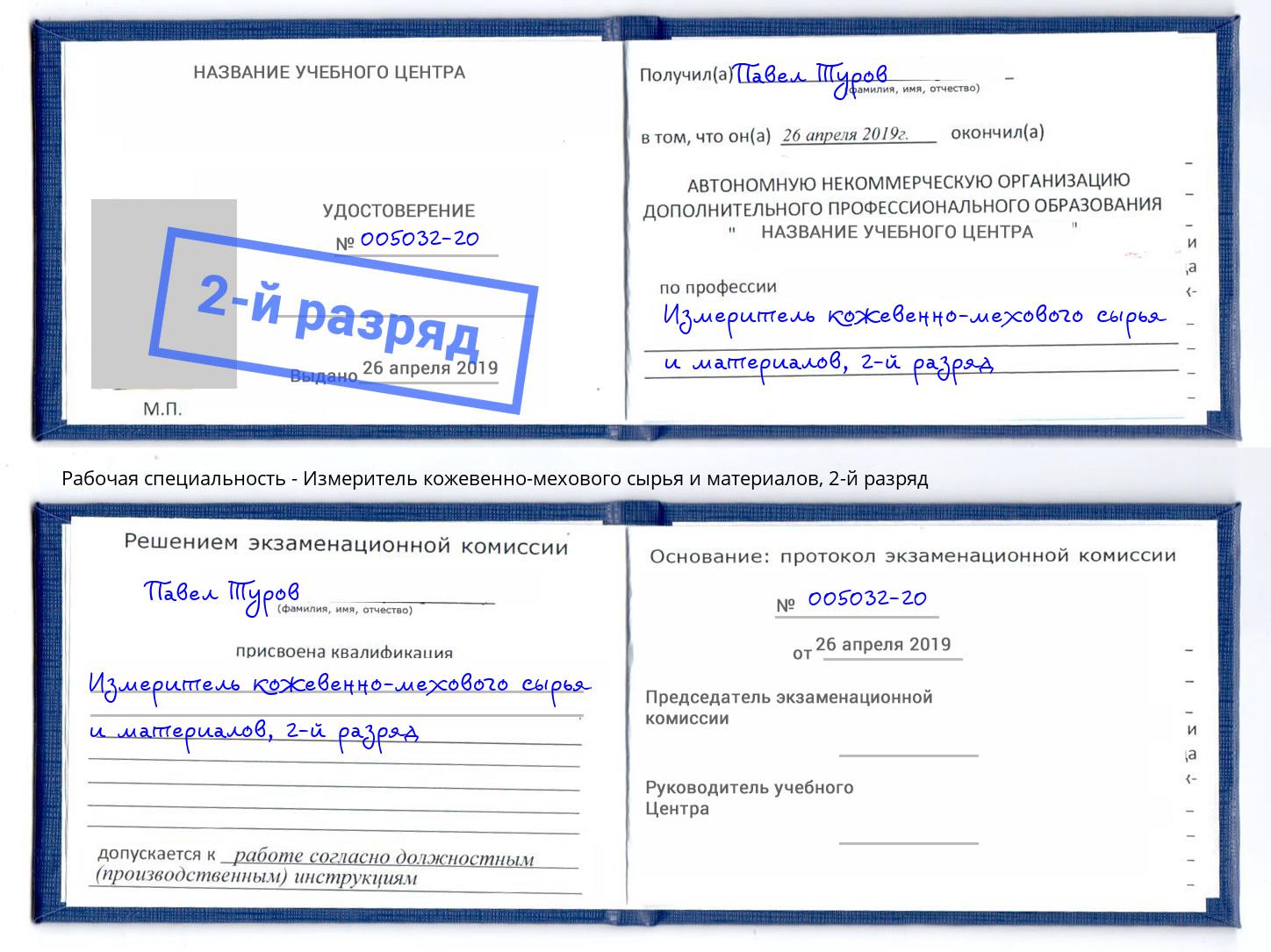 корочка 2-й разряд Измеритель кожевенно-мехового сырья и материалов Воронеж