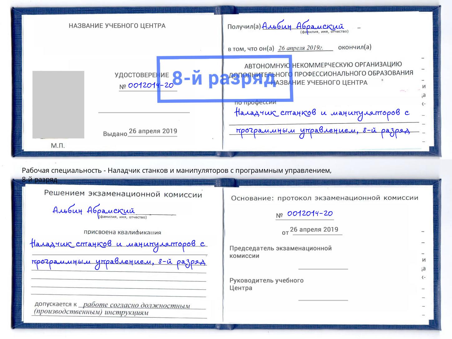 корочка 8-й разряд Наладчик станков и манипуляторов с программным управлением Воронеж