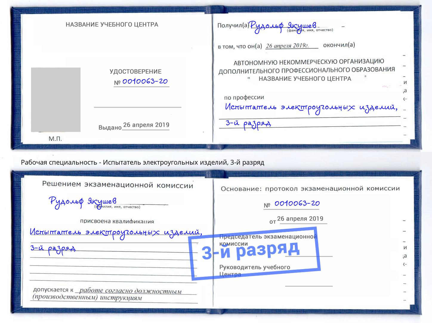 корочка 3-й разряд Испытатель электроугольных изделий Воронеж