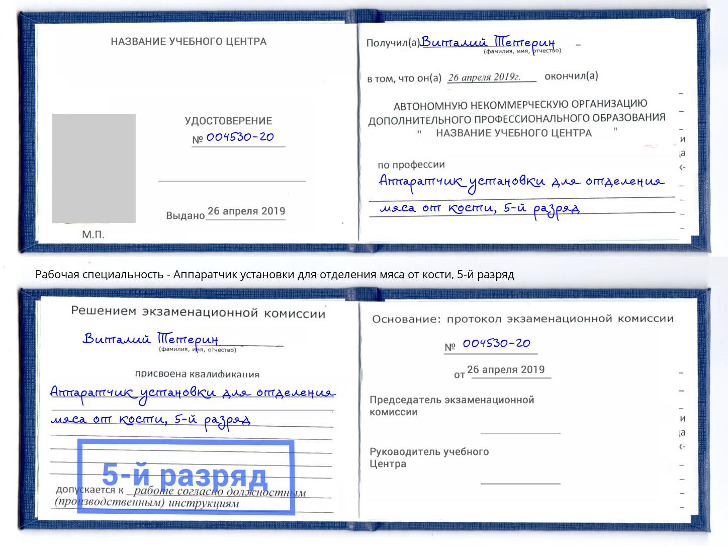 корочка 5-й разряд Аппаратчик установки для отделения мяса от кости Воронеж