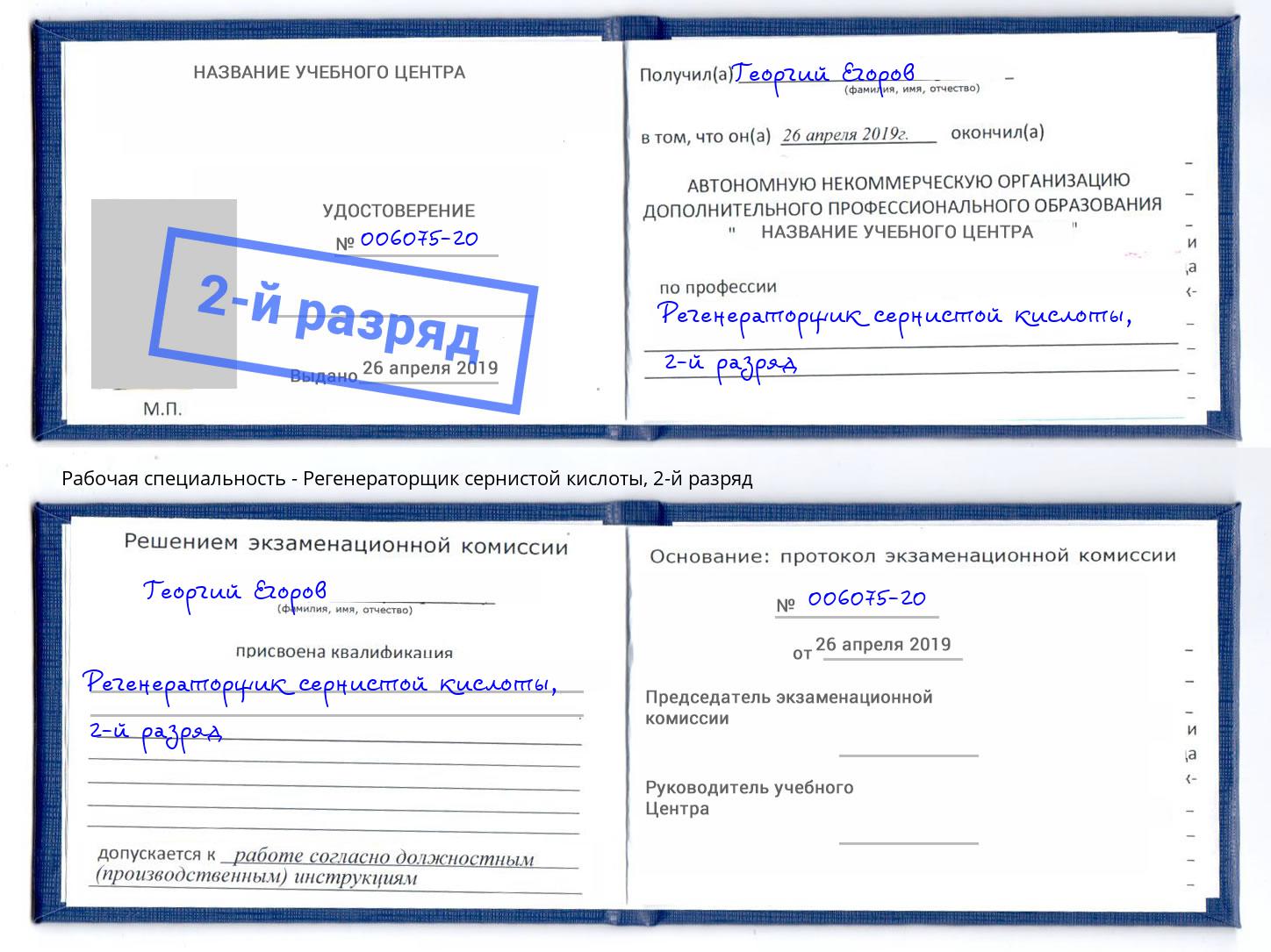 корочка 2-й разряд Регенераторщик сернистой кислоты Воронеж