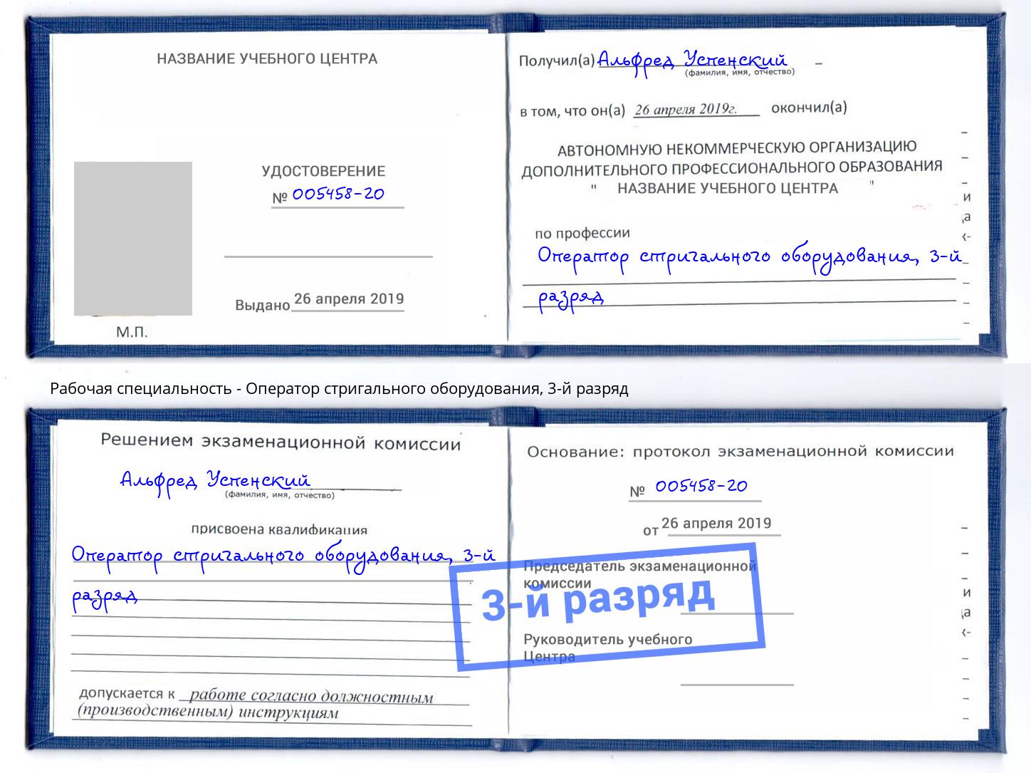 корочка 3-й разряд Оператор стригального оборудования Воронеж