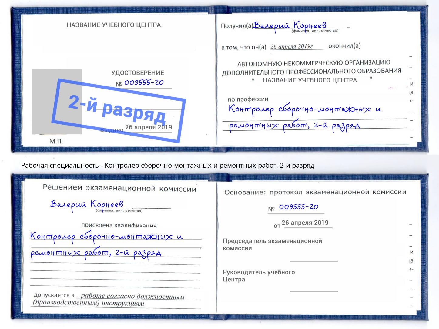 корочка 2-й разряд Контролер сборочно-монтажных и ремонтных работ Воронеж