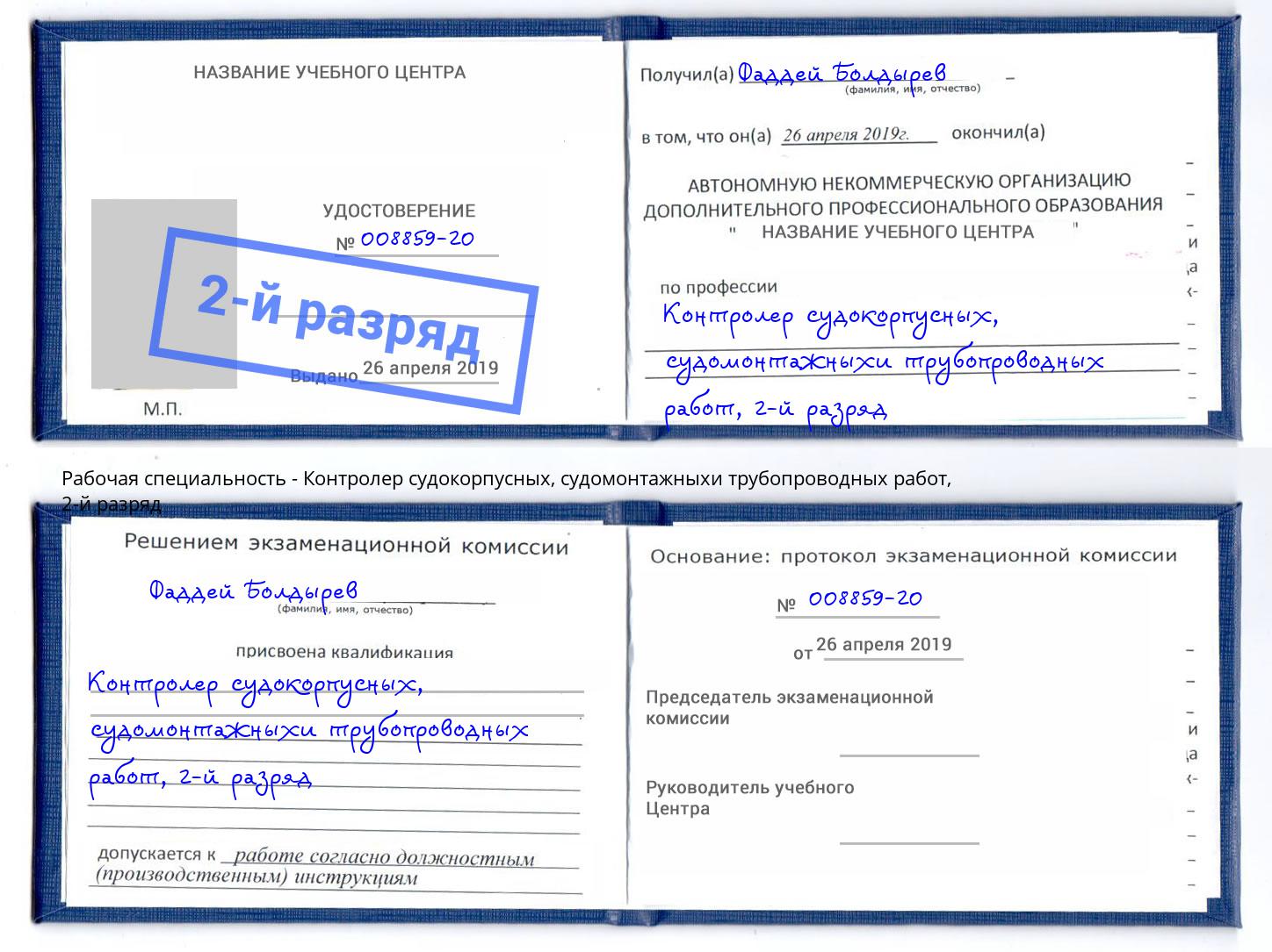 корочка 2-й разряд Контролер судокорпусных, судомонтажныхи трубопроводных работ Воронеж