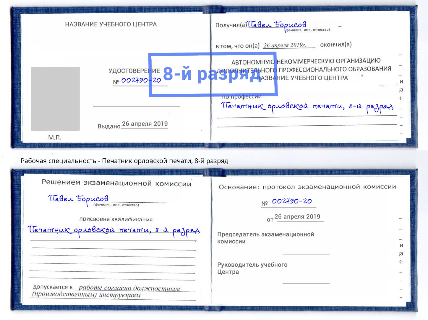 корочка 8-й разряд Печатник орловской печати Воронеж