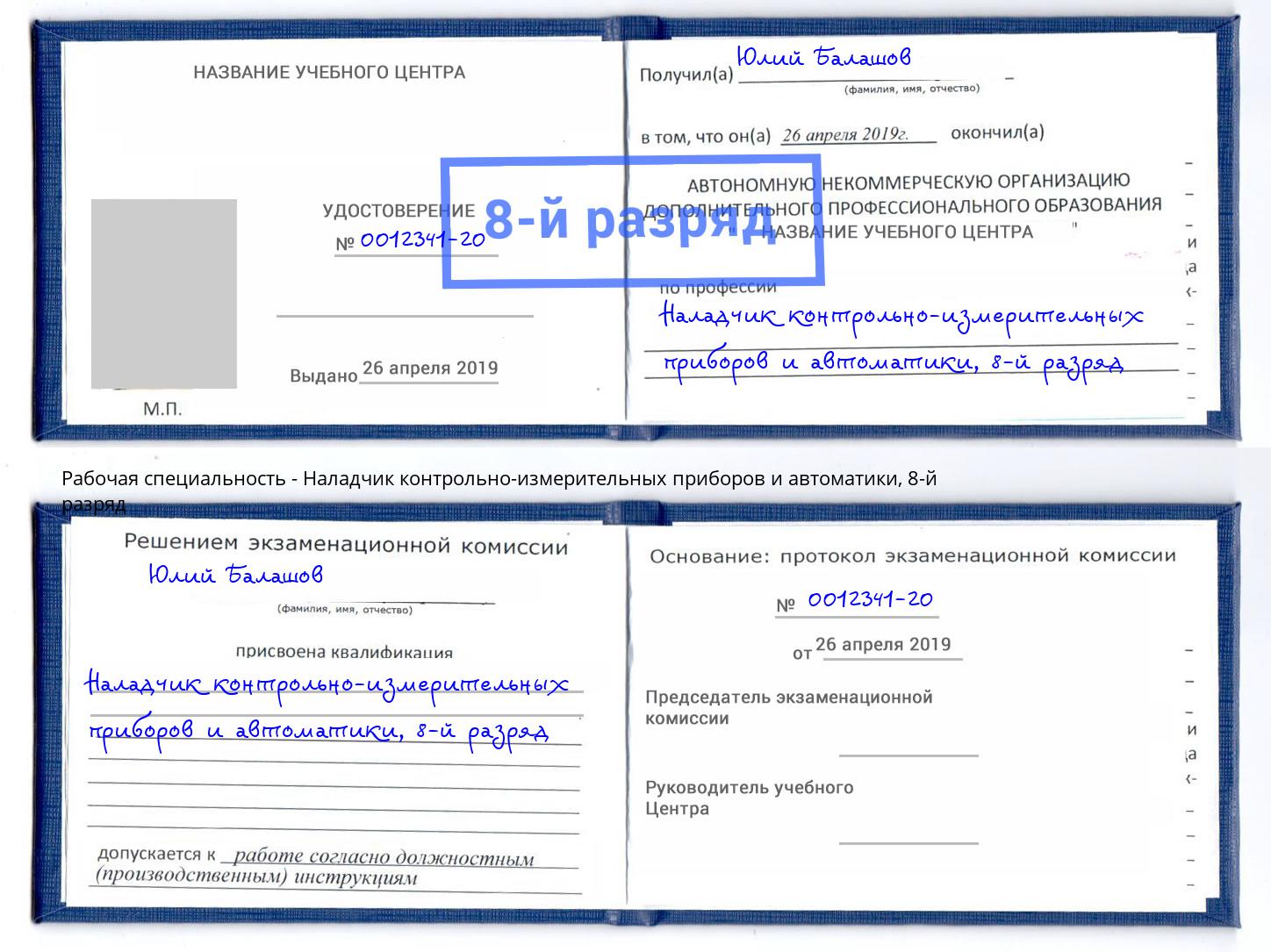 корочка 8-й разряд Наладчик контрольно-измерительных приборов и автоматики Воронеж