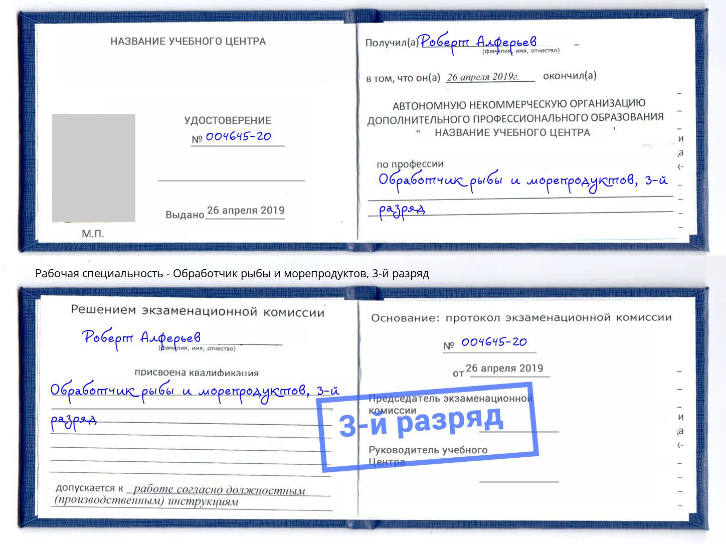 корочка 3-й разряд Обработчик рыбы и морепродуктов Воронеж