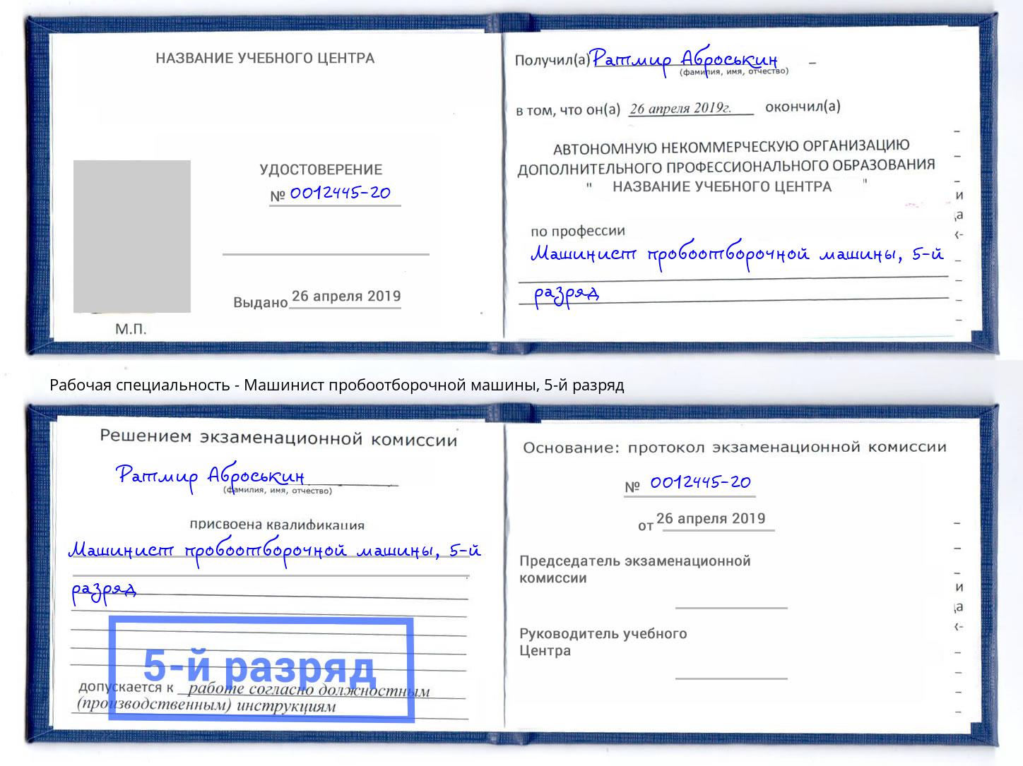 корочка 5-й разряд Машинист пробоотборочной машины Воронеж
