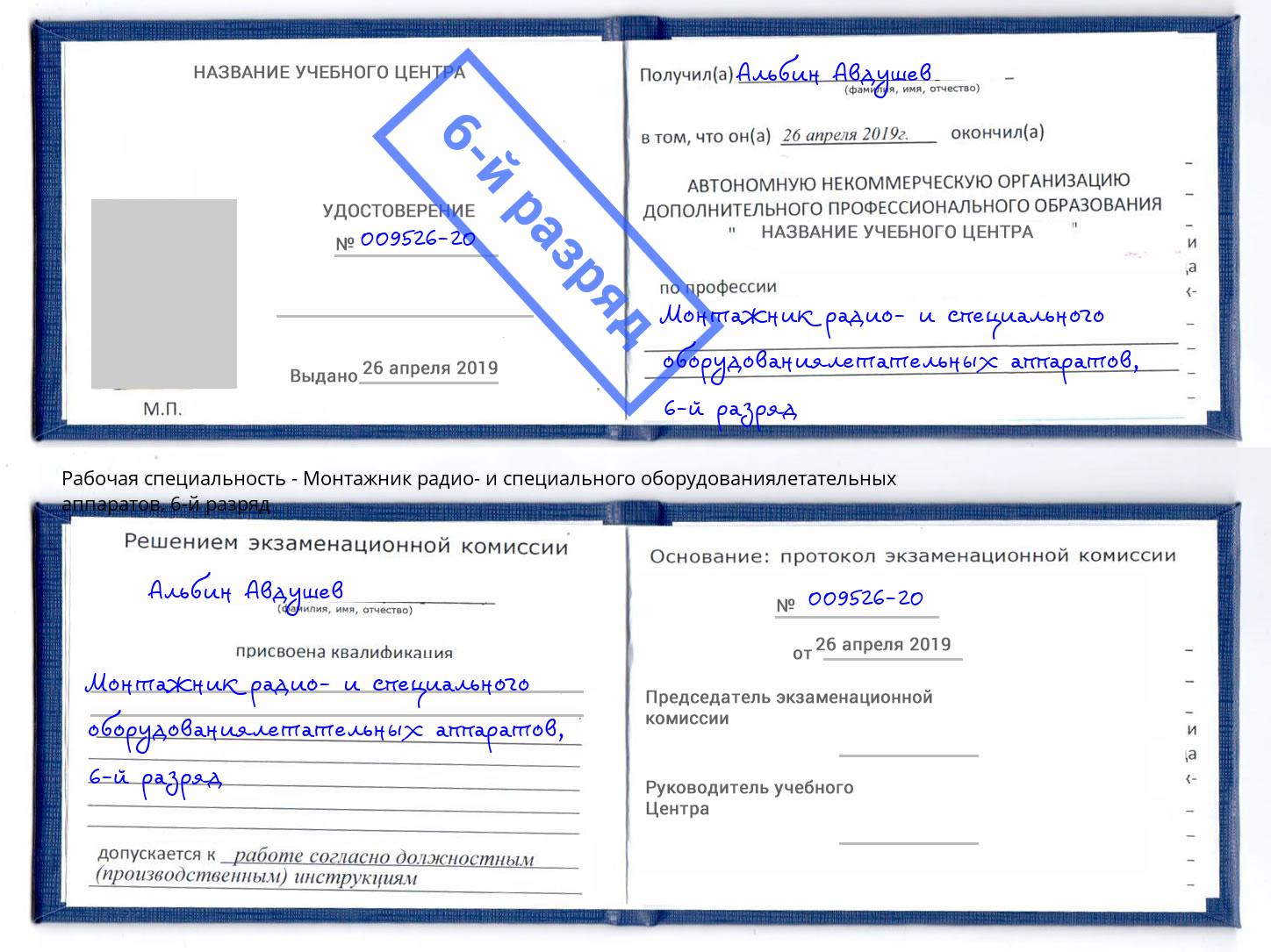 корочка 6-й разряд Монтажник радио- и специального оборудованиялетательных аппаратов Воронеж