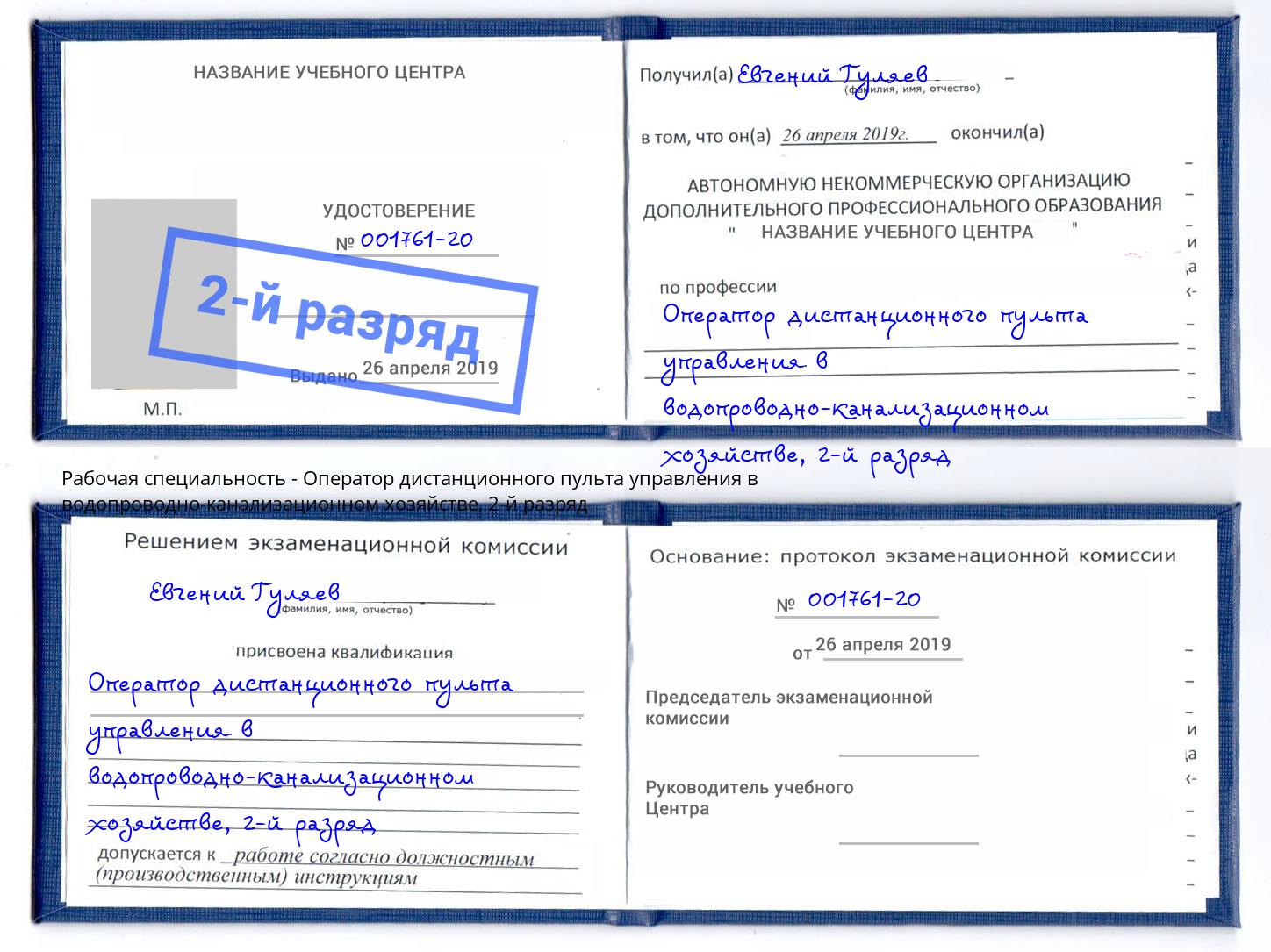 корочка 2-й разряд Оператор дистанционного пульта управления в водопроводно-канализационном хозяйстве Воронеж