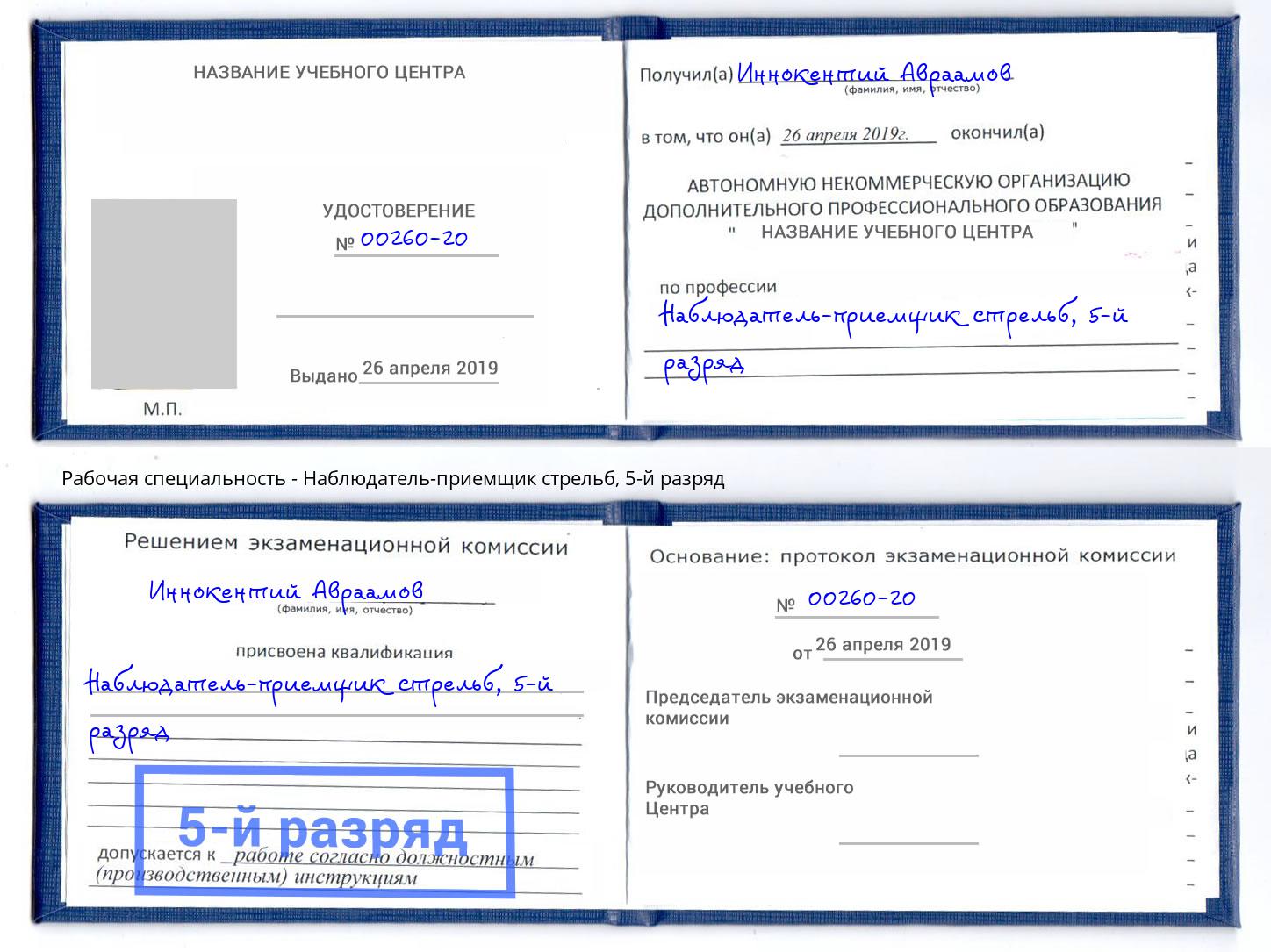 корочка 5-й разряд Наблюдатель-приемщик стрельб Воронеж