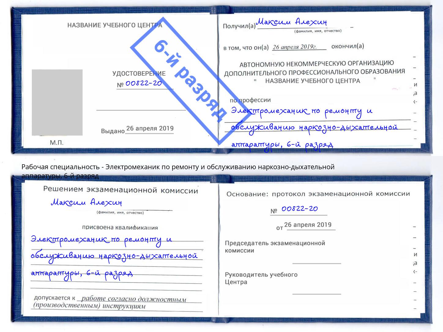 корочка 6-й разряд Электромеханик по ремонту и обслуживанию наркозно-дыхательной аппаратуры Воронеж