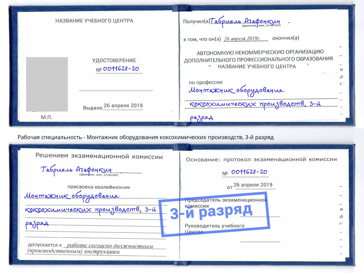 корочка 3-й разряд Монтажник оборудования коксохимических производств Воронеж