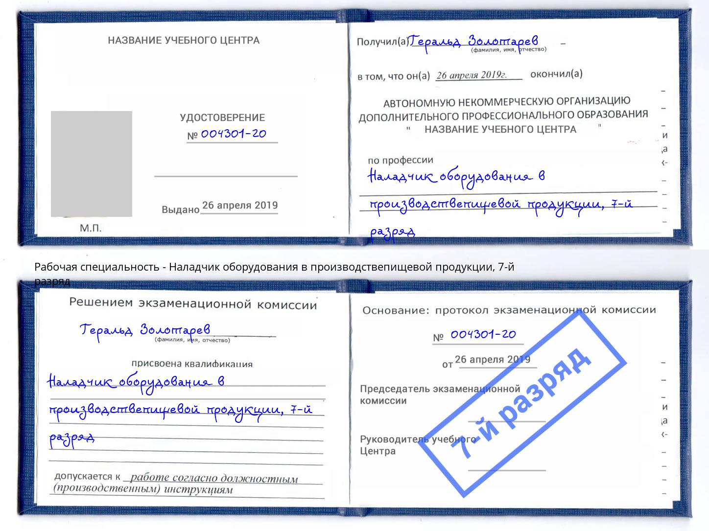 корочка 7-й разряд Наладчик оборудования в производствепищевой продукции Воронеж