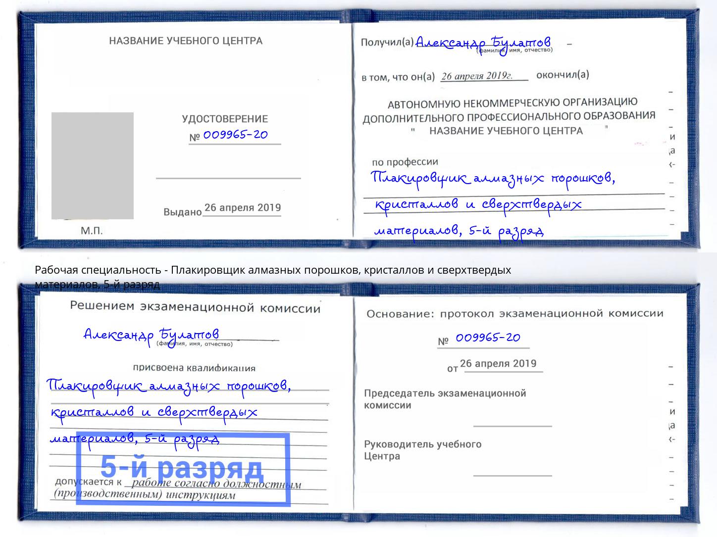 корочка 5-й разряд Плакировщик алмазных порошков, кристаллов и сверхтвердых материалов Воронеж