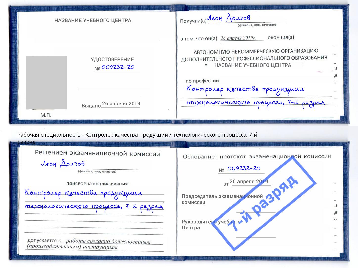 корочка 7-й разряд Контролер качества продукциии технологического процесса Воронеж