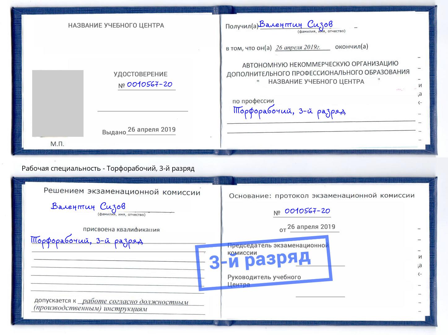 корочка 3-й разряд Торфорабочий Воронеж