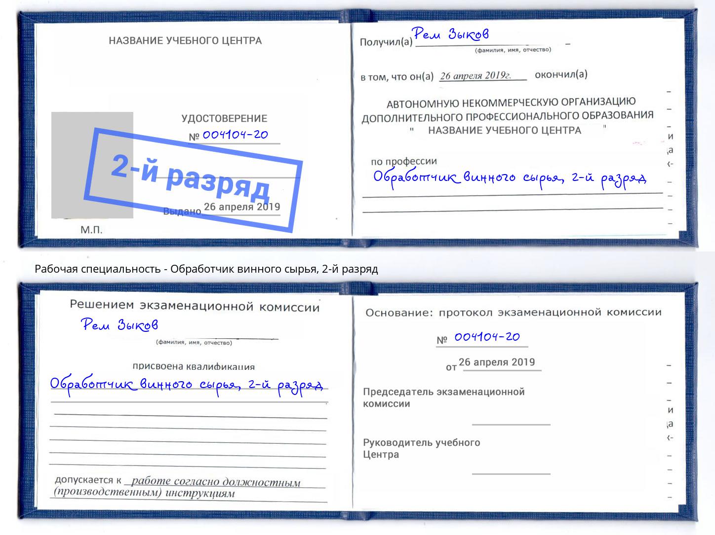 корочка 2-й разряд Обработчик винного сырья Воронеж