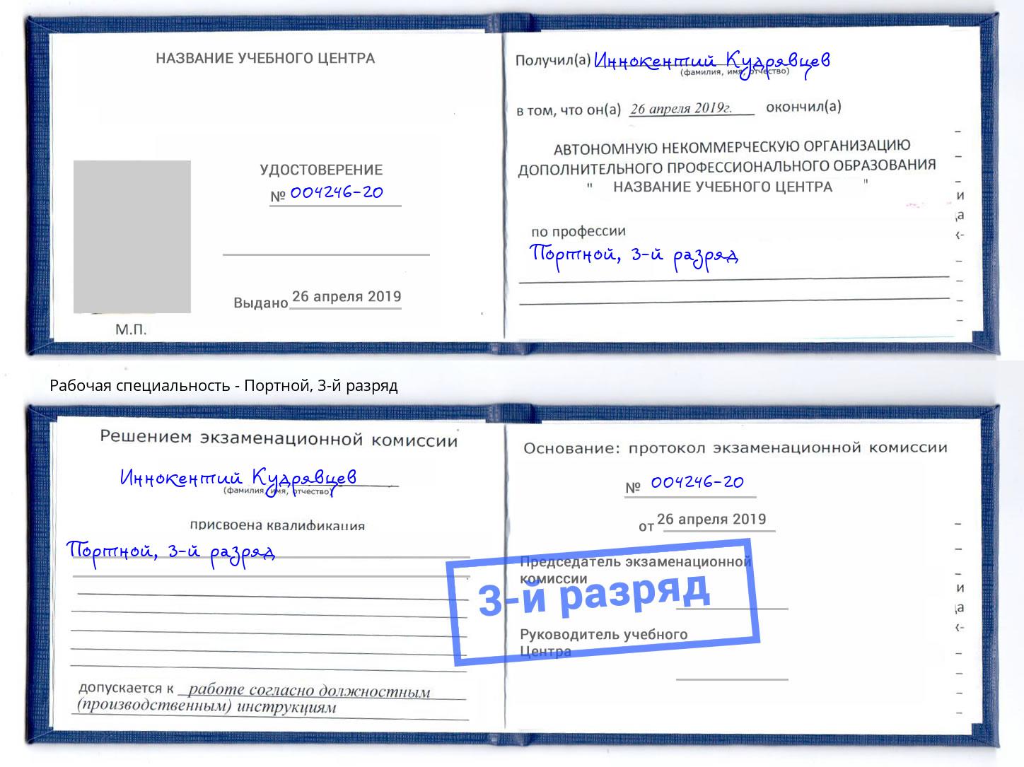 корочка 3-й разряд Портной Воронеж