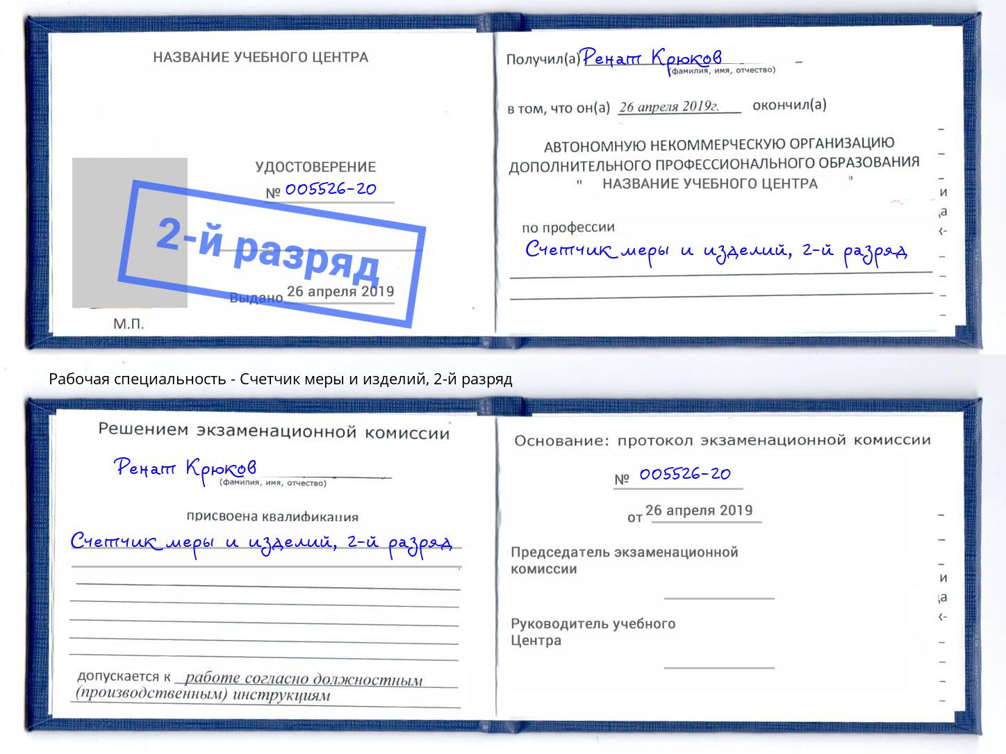 корочка 2-й разряд Счетчик меры и изделий Воронеж