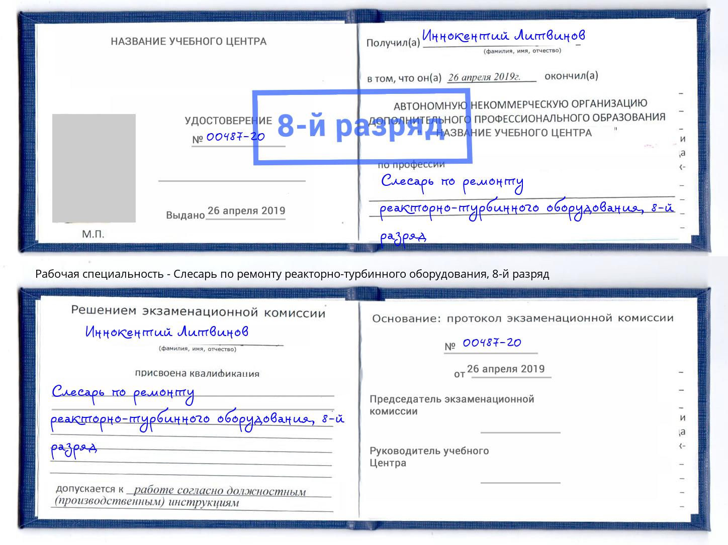 корочка 8-й разряд Слесарь по ремонту реакторно-турбинного оборудования Воронеж