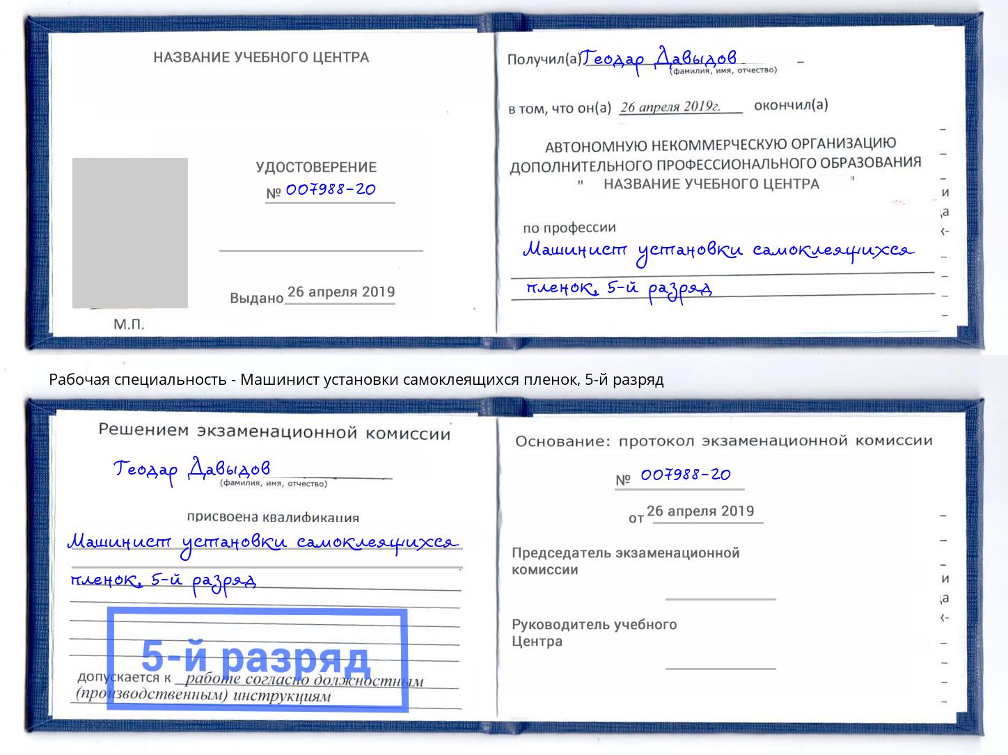 корочка 5-й разряд Машинист установки самоклеящихся пленок Воронеж