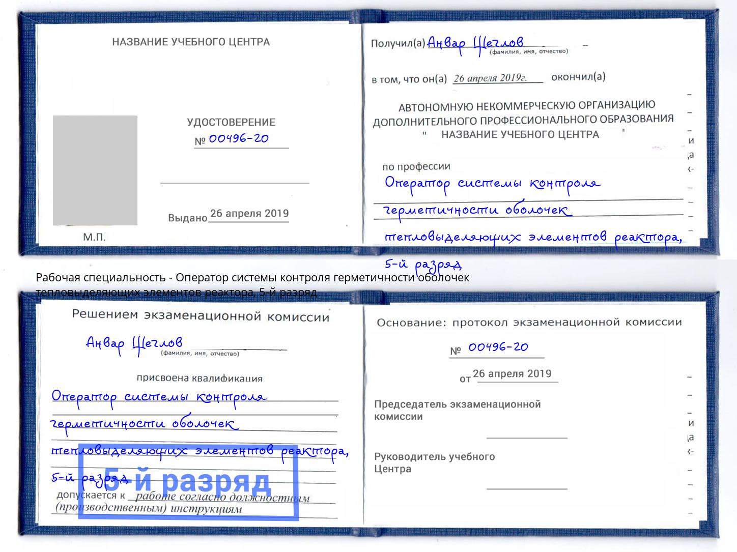 корочка 5-й разряд Оператор системы контроля герметичности оболочек тепловыделяющих элементов реактора Воронеж