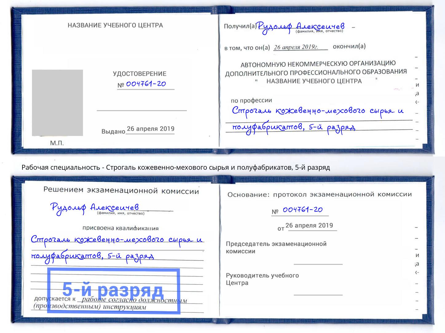 корочка 5-й разряд Строгаль кожевенно-мехового сырья и полуфабрикатов Воронеж