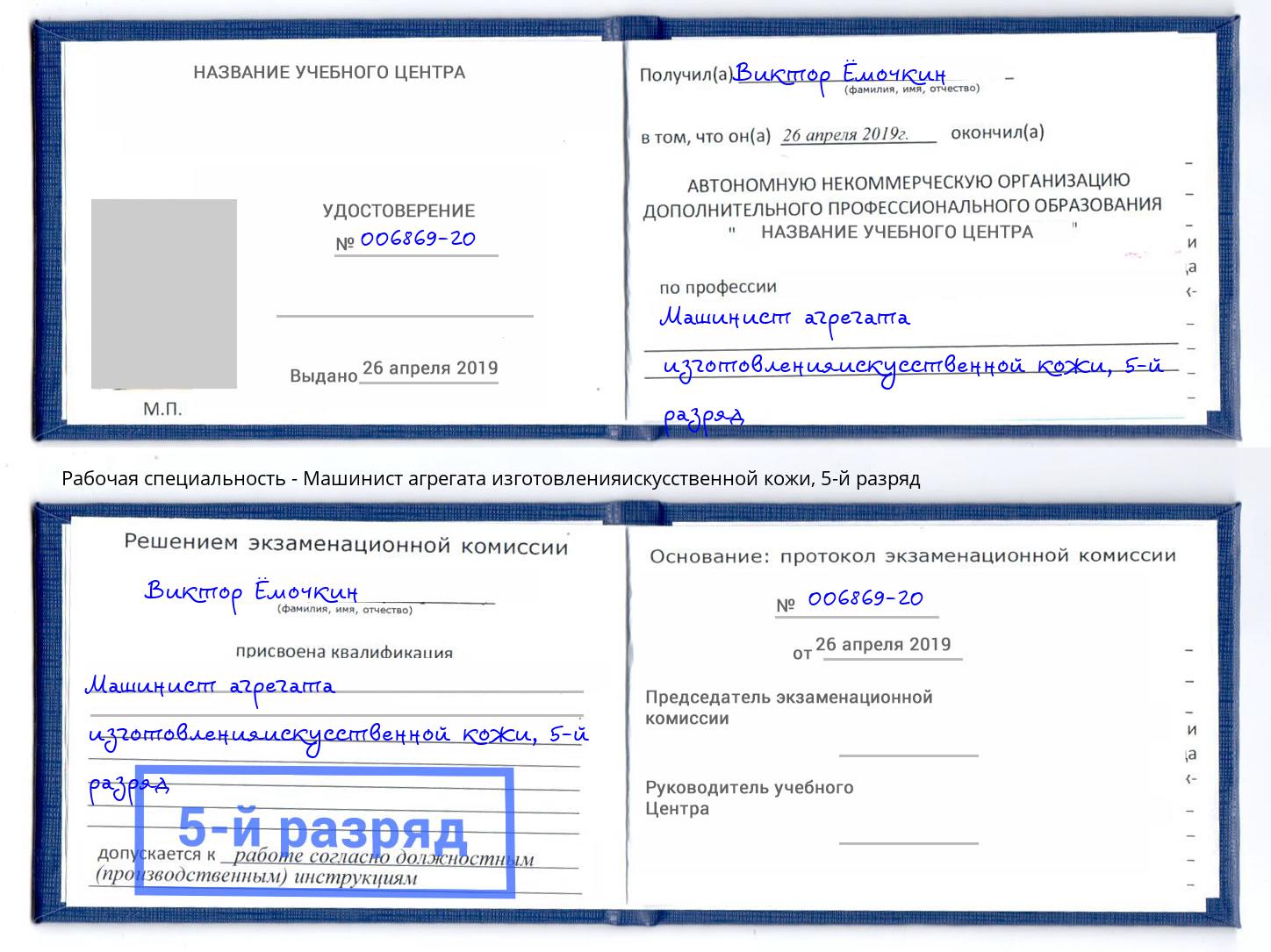 корочка 5-й разряд Машинист агрегата изготовленияискусственной кожи Воронеж