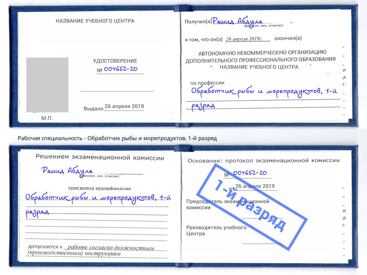корочка 1-й разряд Обработчик рыбы и морепродуктов Воронеж