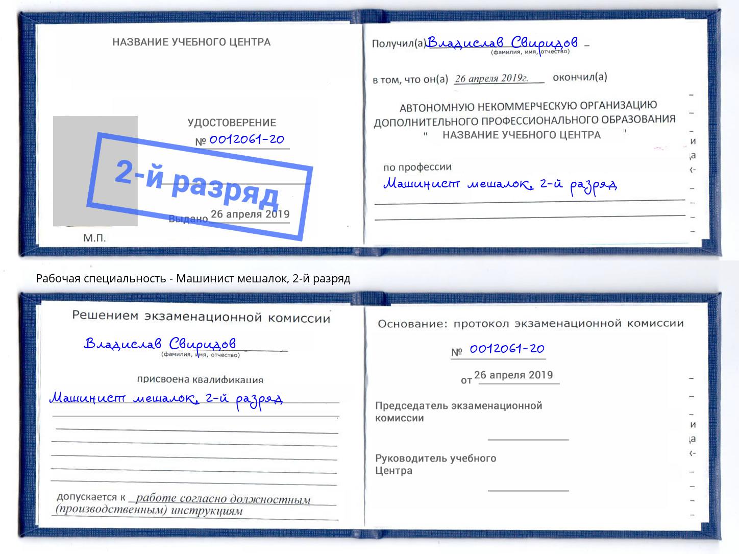 корочка 2-й разряд Машинист мешалок Воронеж