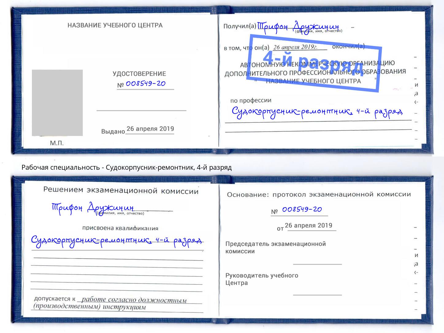 корочка 4-й разряд Судокорпусник-ремонтник Воронеж