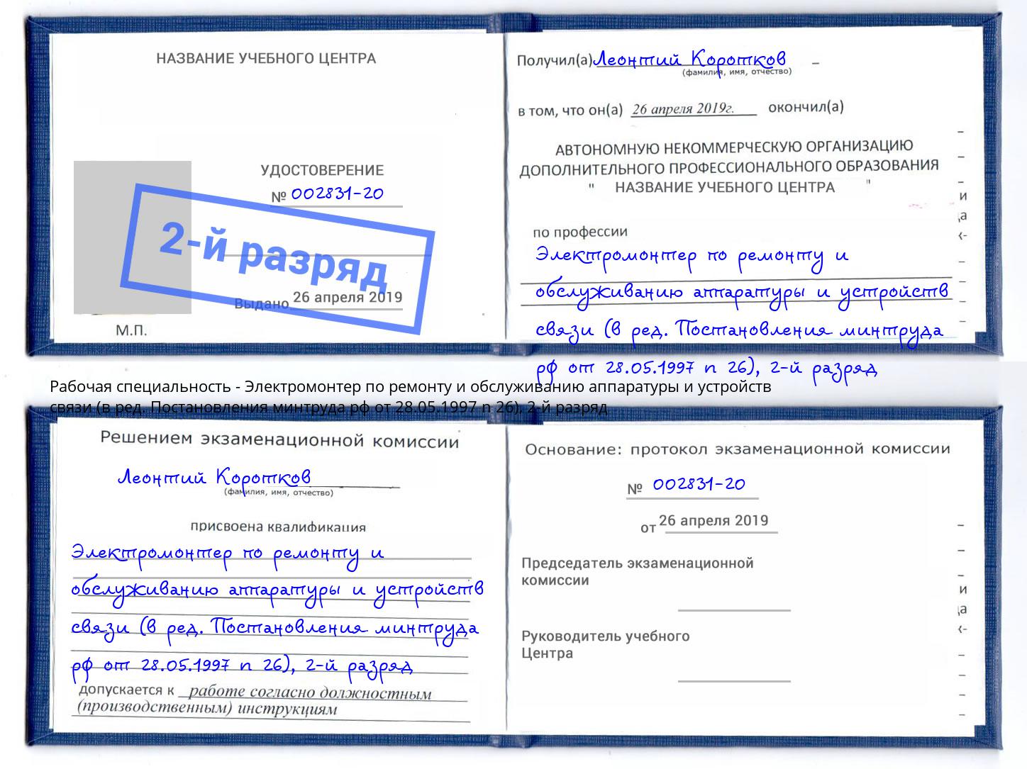 корочка 2-й разряд Электромонтер по ремонту и обслуживанию аппаратуры и устройств связи (в ред. Постановления минтруда рф от 28.05.1997 n 26) Воронеж