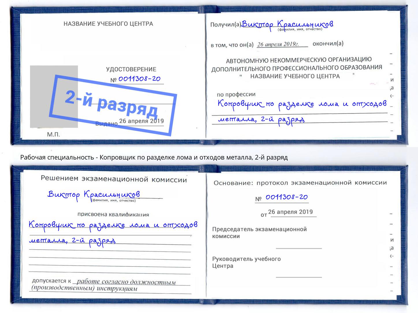 корочка 2-й разряд Копровщик по разделке лома и отходов металла Воронеж