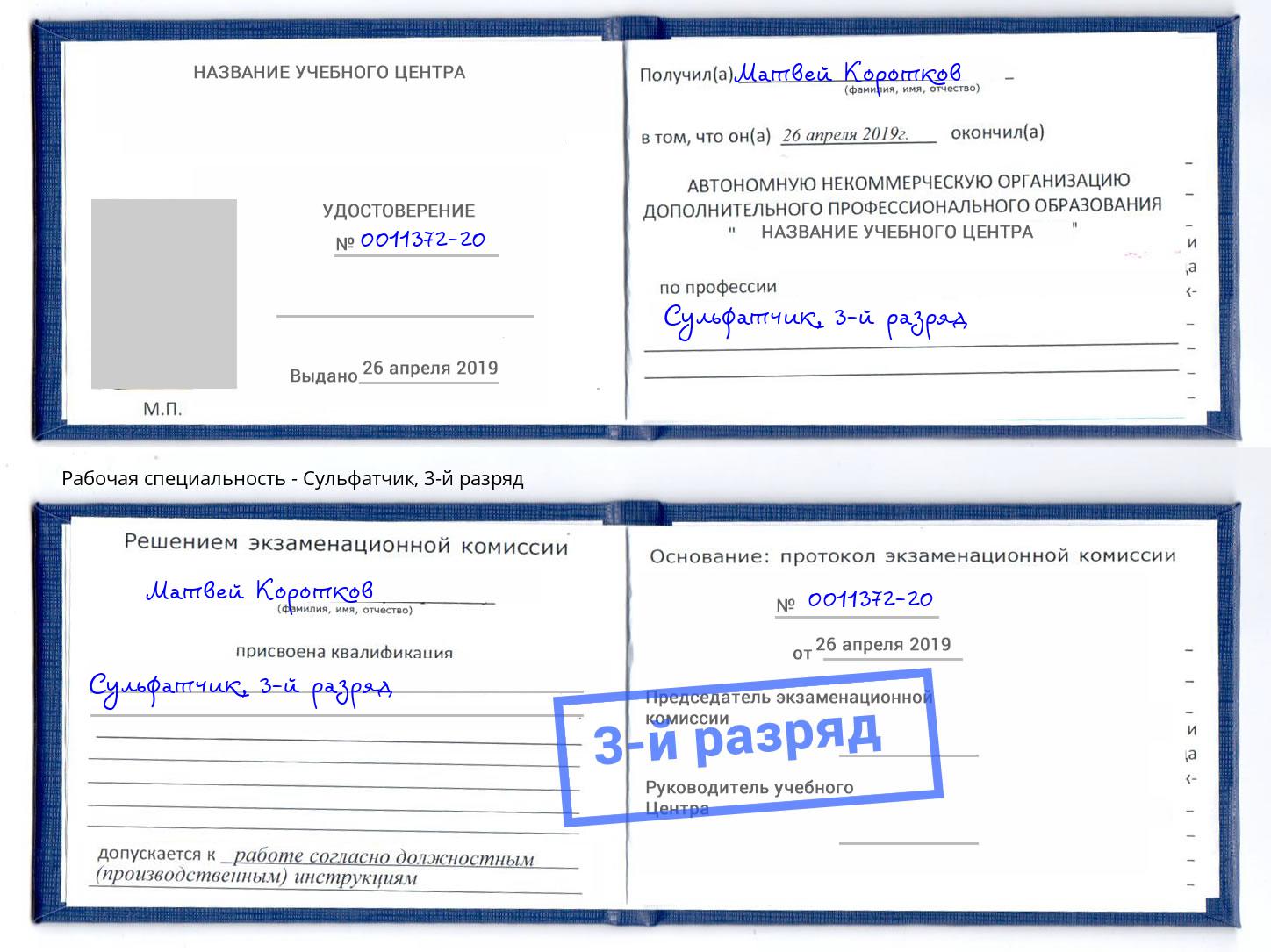 корочка 3-й разряд Сульфатчик Воронеж