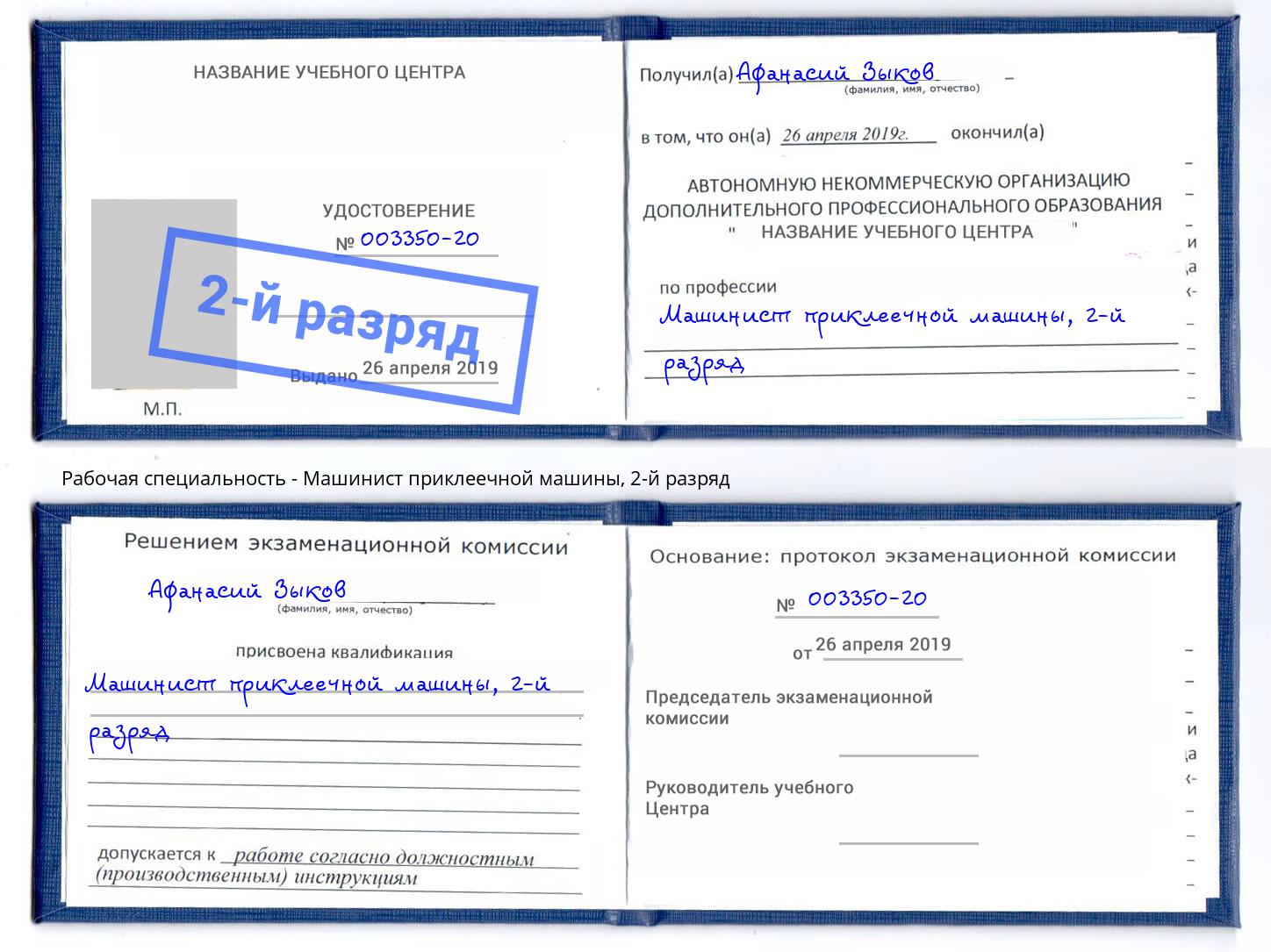 корочка 2-й разряд Машинист приклеечной машины Воронеж
