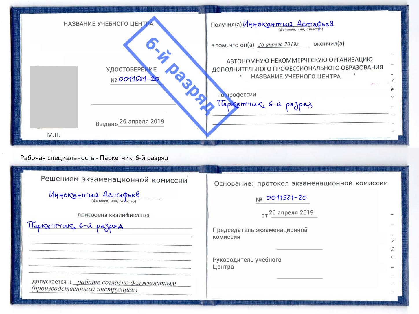 корочка 6-й разряд Паркетчик Воронеж