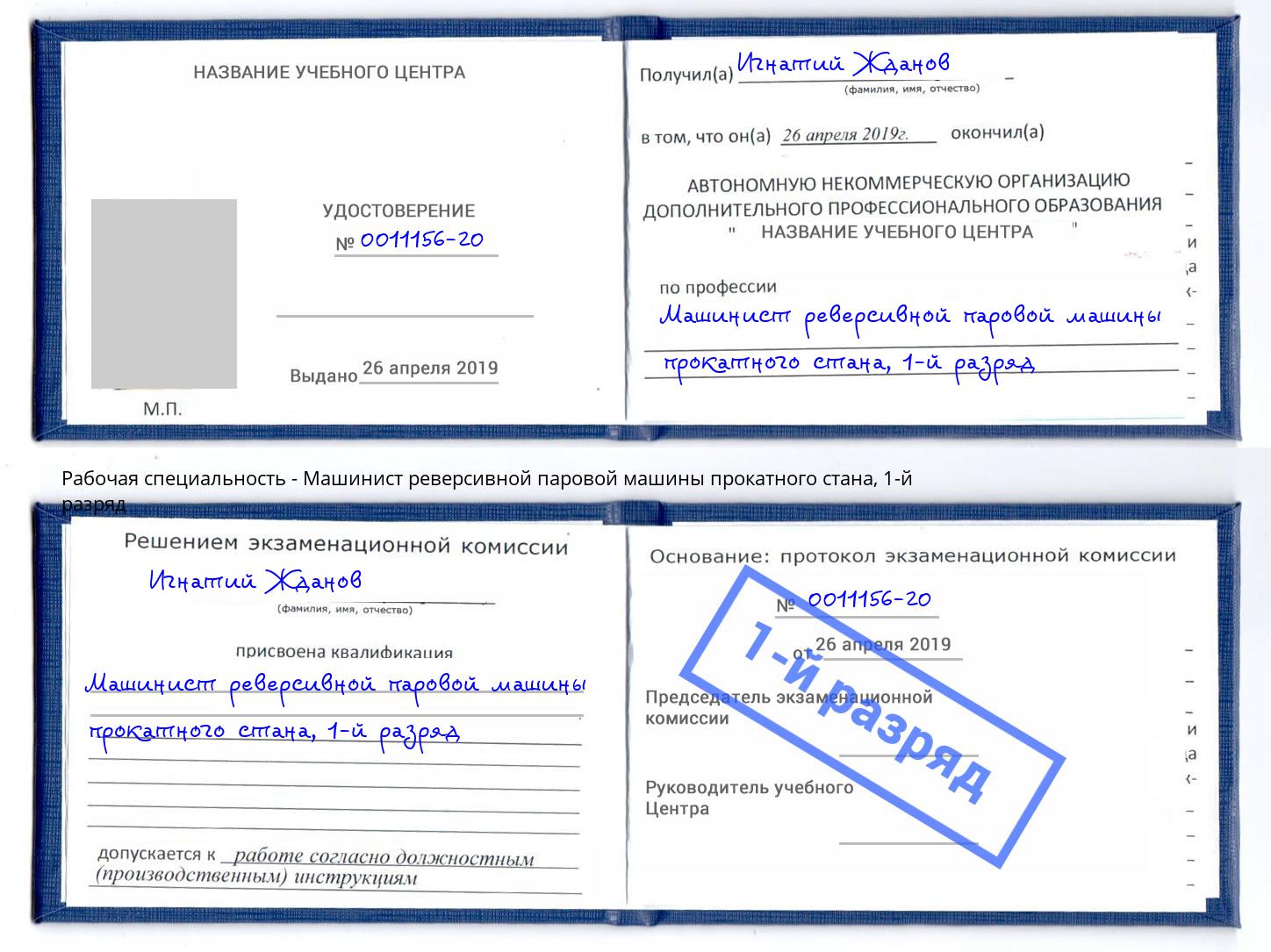 корочка 1-й разряд Машинист реверсивной паровой машины прокатного стана Воронеж