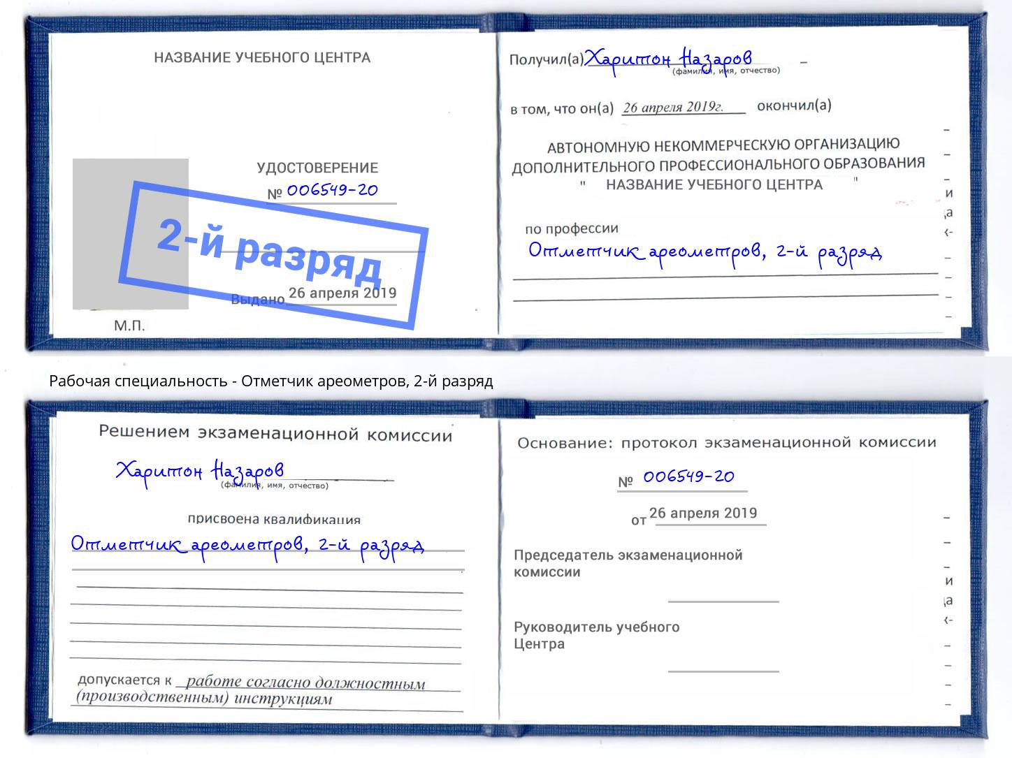 корочка 2-й разряд Отметчик ареометров Воронеж