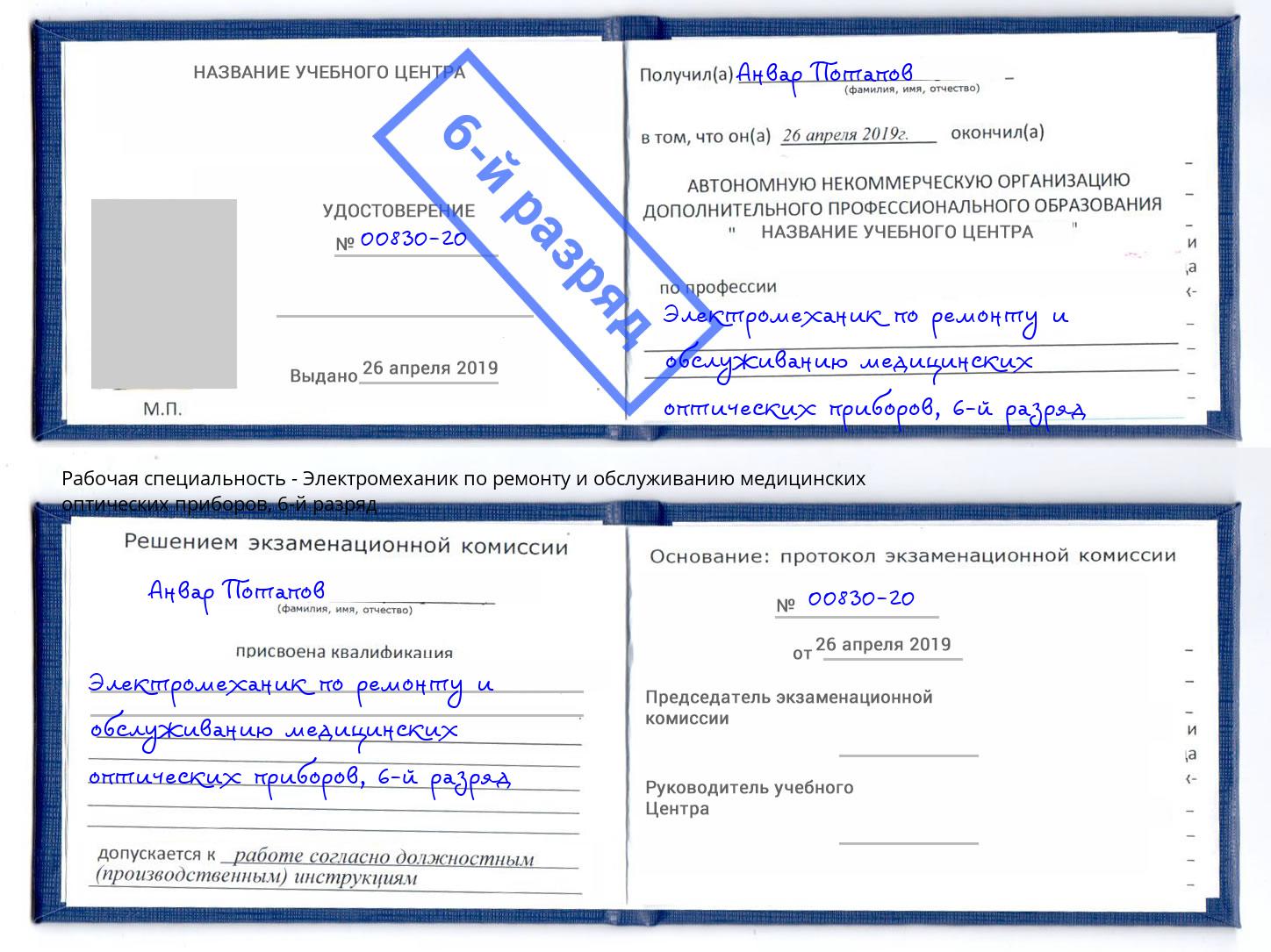 корочка 6-й разряд Электромеханик по ремонту и обслуживанию медицинских оптических приборов Воронеж