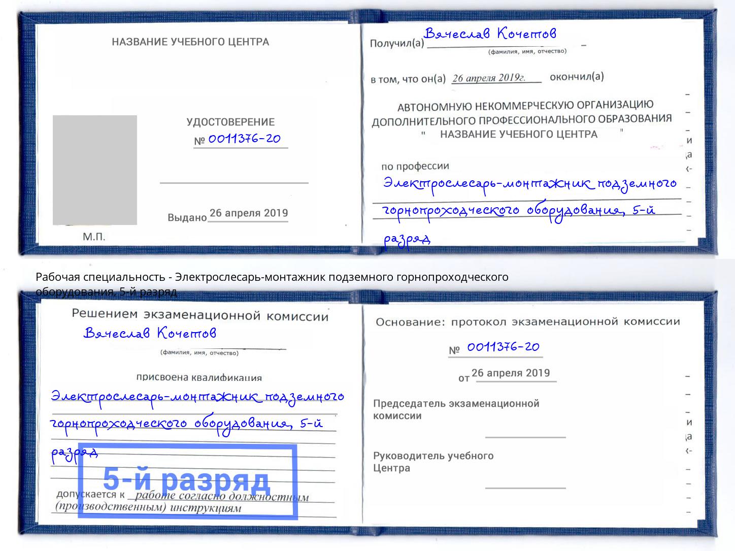 корочка 5-й разряд Электрослесарь-монтажник подземного горнопроходческого оборудования Воронеж