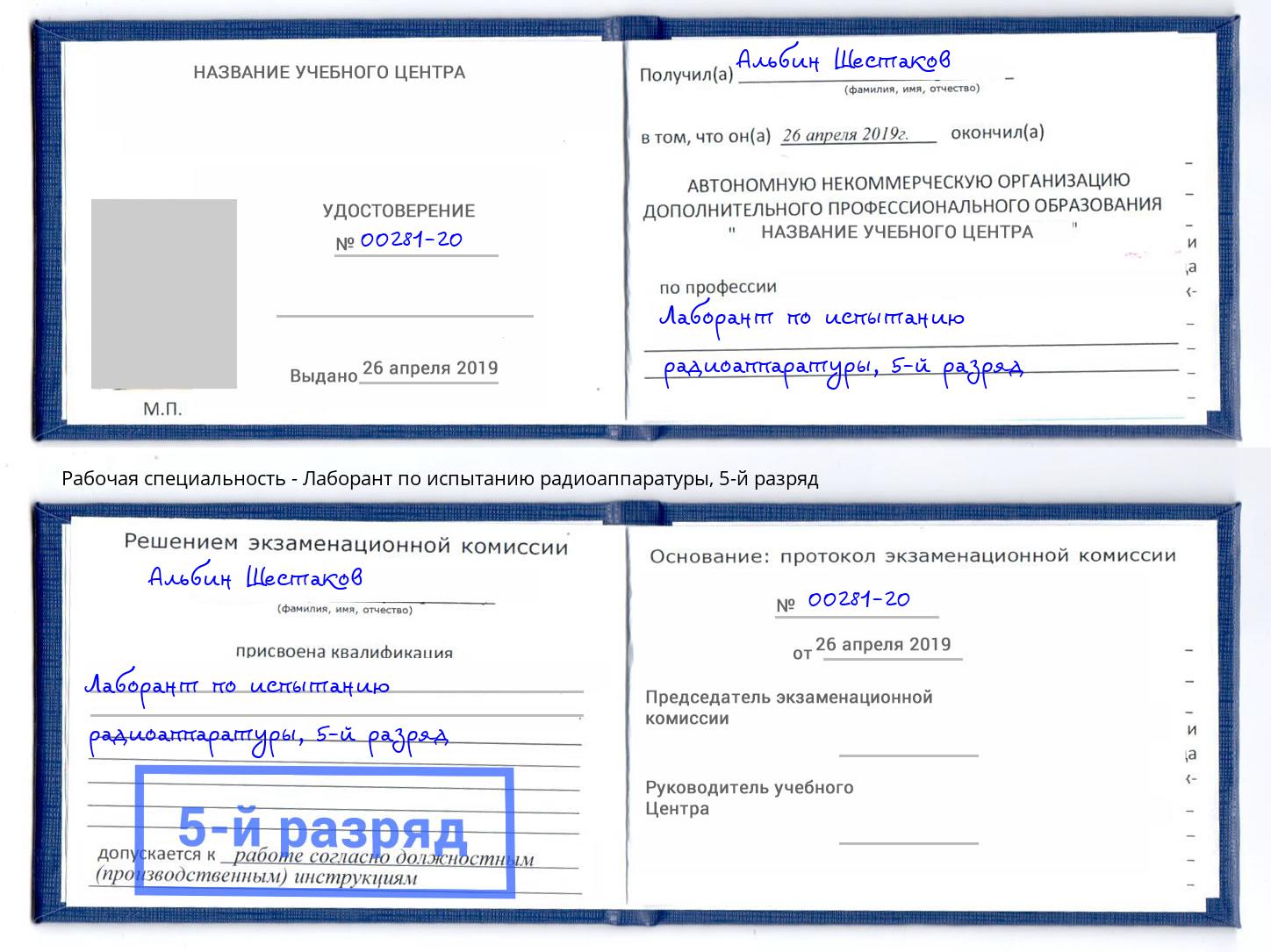 корочка 5-й разряд Лаборант по испытанию радиоаппаратуры Воронеж