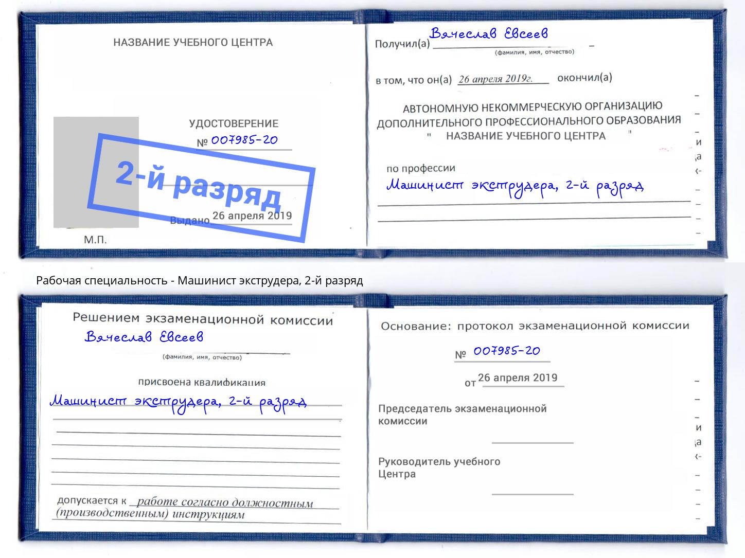 корочка 2-й разряд Машинист экструдера Воронеж